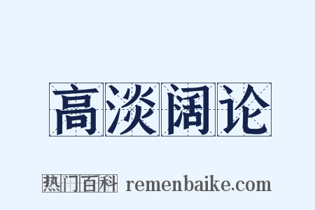 高淡阔论是什么意思的图片